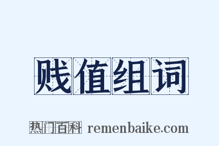 贱值组词是什么意思的图片